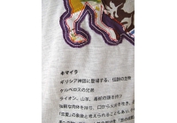 キメラ（キマイラ）のパッチワークのＴシャツ。（ギリシャパッチワークＴシャツ）