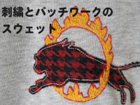 パッチワークのＴシャツ屋さん、SUMMER SNOW（サマースノー）の手刺繍とパッチワークのスウェット（トレーナー）。